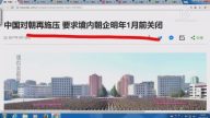 【今日點擊】中國要求境內朝企明年1月前關門