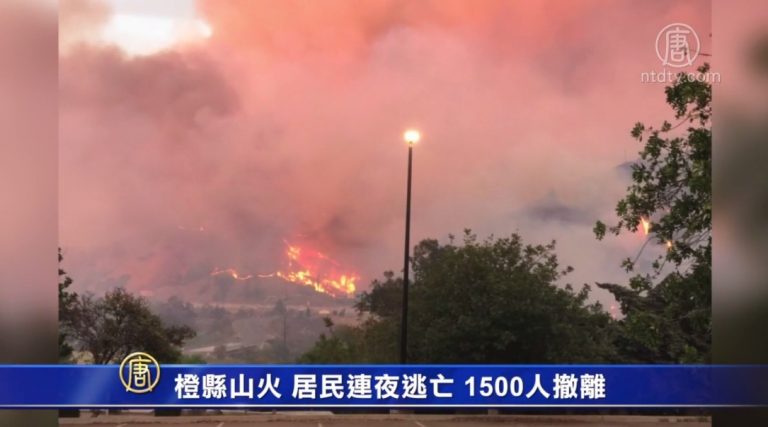 橙縣山火 居民連夜逃亡 1500人撤離