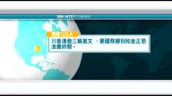 10月1日國際新聞簡訊