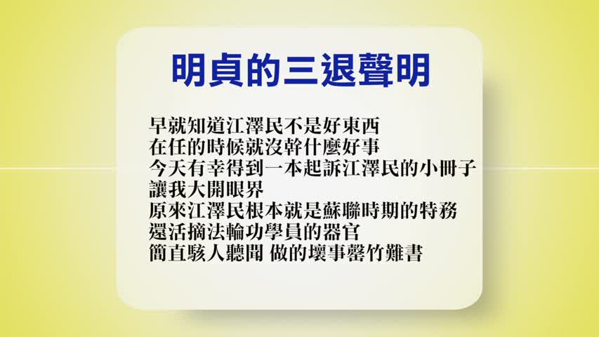 【禁闻】10月2日退党精选