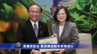 洛侨民访台 会见总统对未来有信心