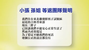 【禁聞】10月3日退黨精選