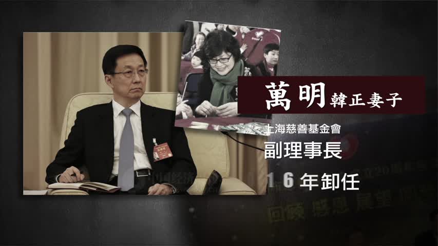 【禁闻】港媒：韩正妻涉上海「官太俱乐部」