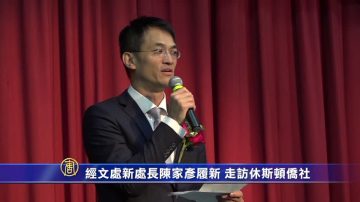 经文处新处长陈家彦履新 走访休斯顿侨社