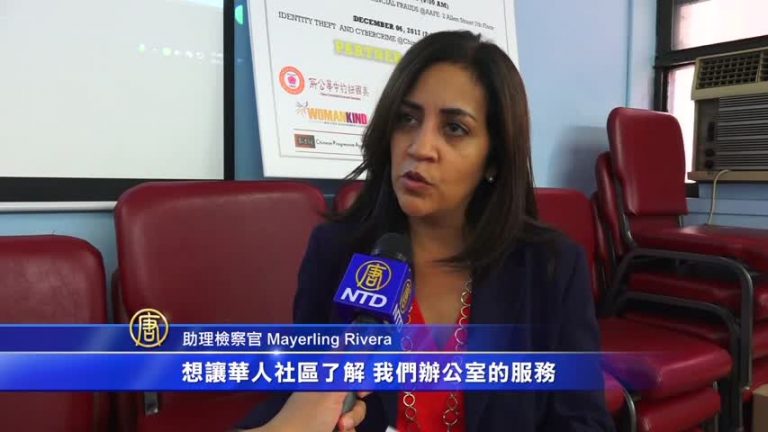 曼哈頓地檢社區辦講座 鼓勵民眾積極報案