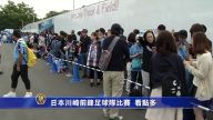 日本川崎前锋足球队比赛  看点多