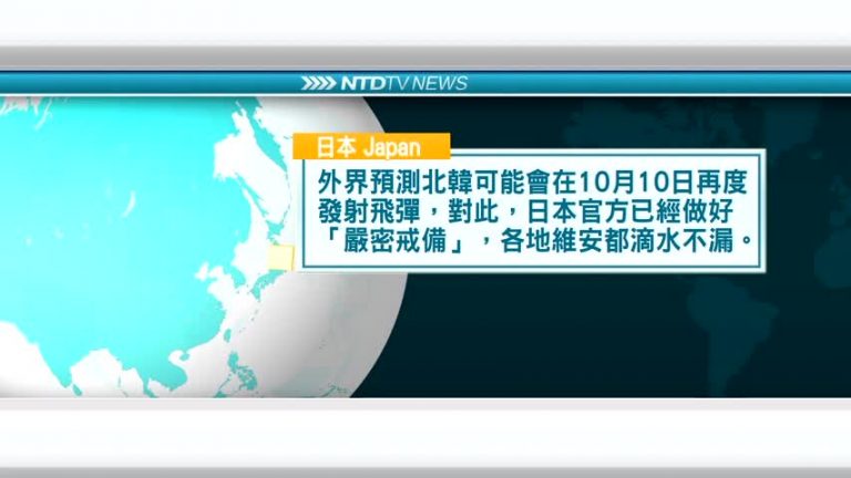 10月8國際重要訊息