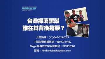 【预告】热点互动：台湾扫荡黑帮  谁在其背后撑腰？