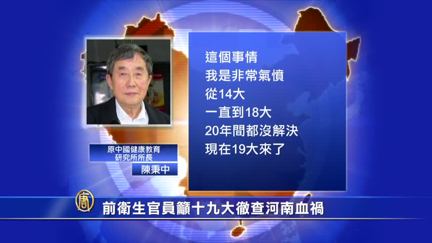 【禁闻】前卫生官员吁十九大彻查河南血祸