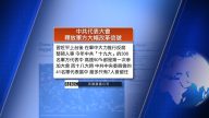 10月9日全球看中国
