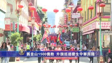 旧金山1500侨胞 升旗巡游庆生中华民国