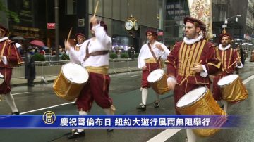 慶祝哥倫布日 紐約大遊行風雨無阻舉行