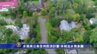 水务局公布全州防洪计划 休城治水有多难