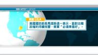 10月9日國際新聞簡訊