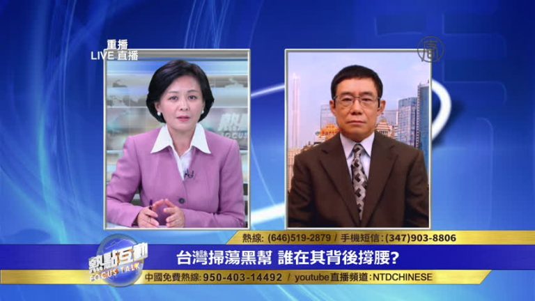 台灣修法能否遏制中共黑幫對台灣民主社會的滲透？