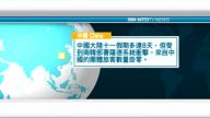 10月10日國際新聞簡訊