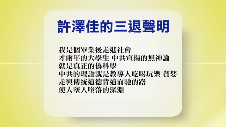 【禁聞】10月11日退黨精選