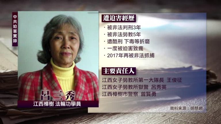 中共迫害實錄:呂三秀