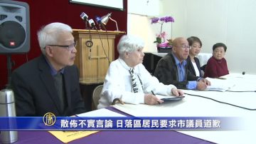 散布不实言论 日落区居民要求市议员道歉