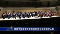 神韻交響樂帶來豐富情感 觀眾感歎撫慰心灵