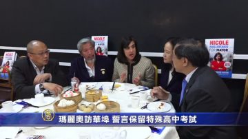 玛丽奥访华埠 誓言保留特殊高中考试