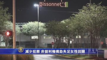 减少犯罪 非营利机构助失足女性回归