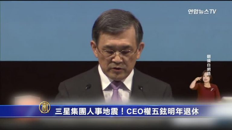 三星集團人事地震！CEO權五鉉明年退休