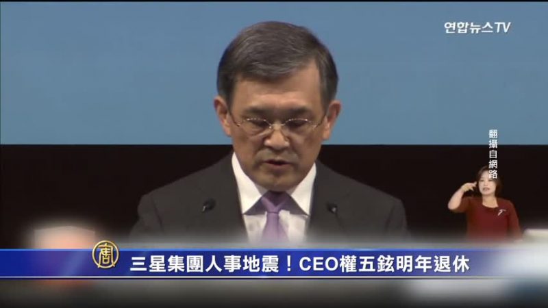 三星集团人事地震！CEO权五铉明年退休