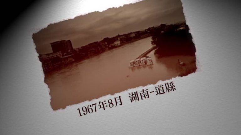 【百年紅禍】慘絕人寰的道縣屠殺