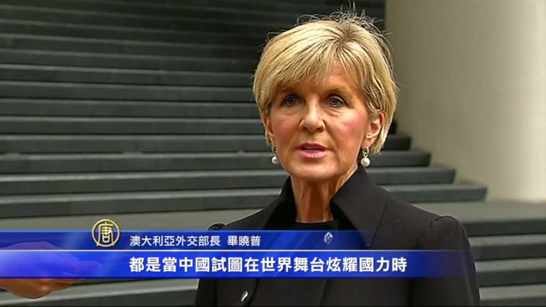 澳洲外長淡化朝鮮針對澳洲的威脅宣傳