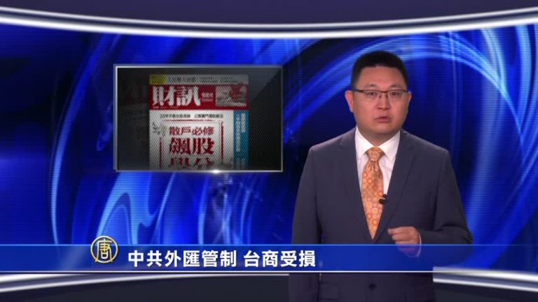 【微視頻】中共外匯管制 台商受損