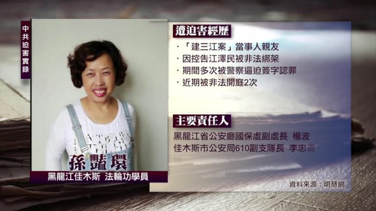 中共迫害實錄:孫豔環