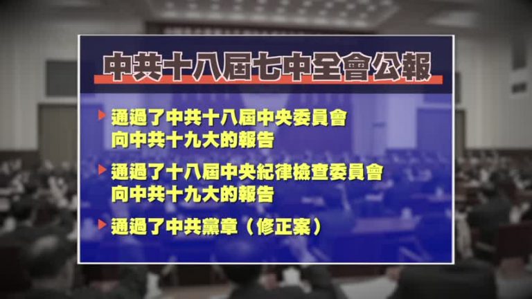 落幕的中共七中全會 有六大看點