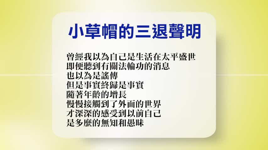 【禁闻】10月17日退党精选