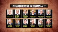 【禁聞】12國際法律權威聯署 批囚雙學三子案