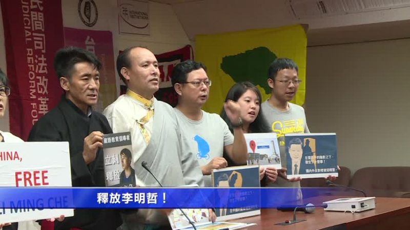 十九大登场 台湾NGO团体再吁速放李明哲