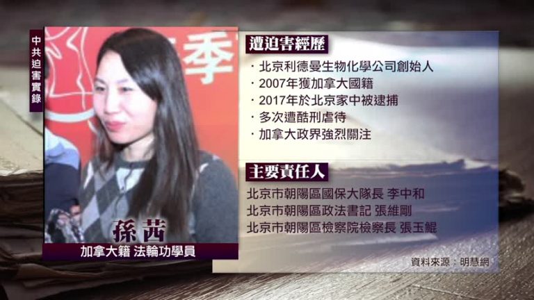 中共迫害實錄:孫茜