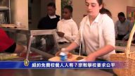 紐約免費校餐人人有？宗教學校要求公平對待