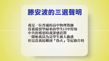 【禁聞】10月18日退黨精選