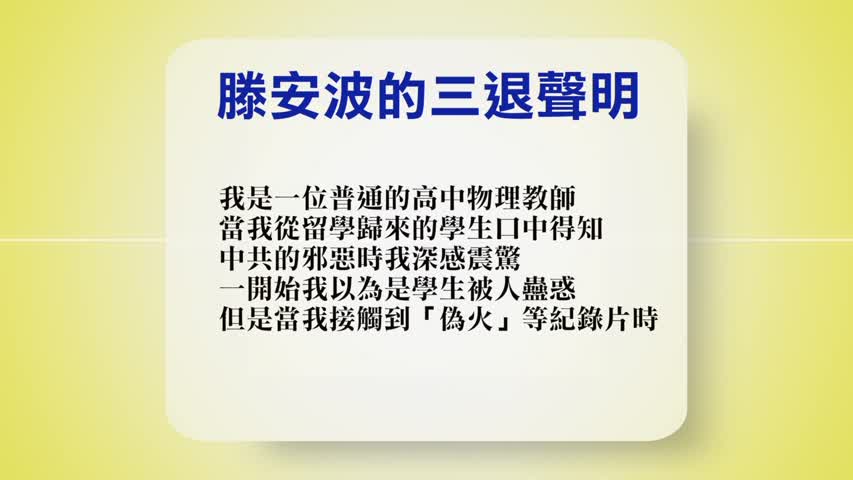 【禁闻】10月18日退党精选