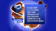 【禁闻】党媒宣扬中国式民主 不提打压异见人士