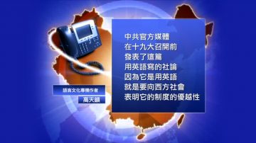 【禁聞】黨媒宣揚中國式民主 不提打壓異見人士