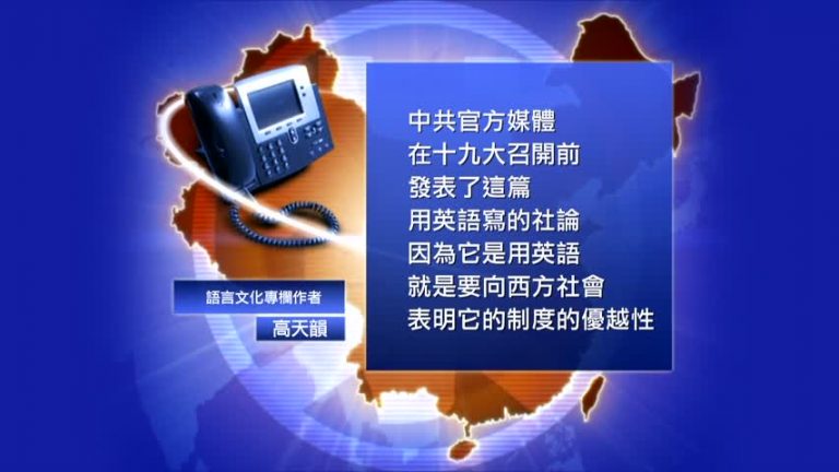 【禁聞】黨媒宣揚中國式民主 不提打壓異見人士