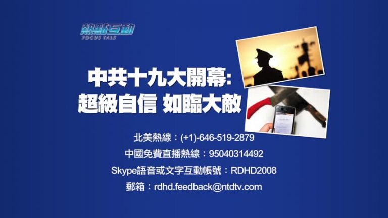 【預告】熱點互動：中共十九大開幕: 超級自信  如臨大敵