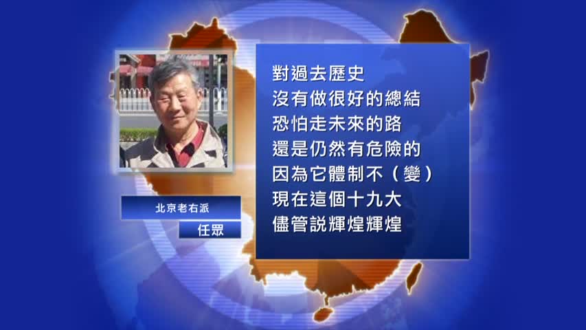 【禁闻】中共十九大 官民两样情
