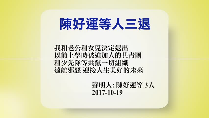 【禁闻】10月19日退党精选