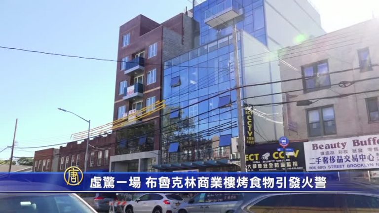 虛驚一場 布魯克林商業樓烤食物引發火警