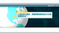10月19日國際新聞簡訊