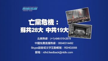 【預告】熱點互動：亡黨危機：蘇共28大VS中共19大