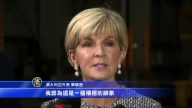 澳洲公開朝鮮威脅信 外長：國際施壓見效